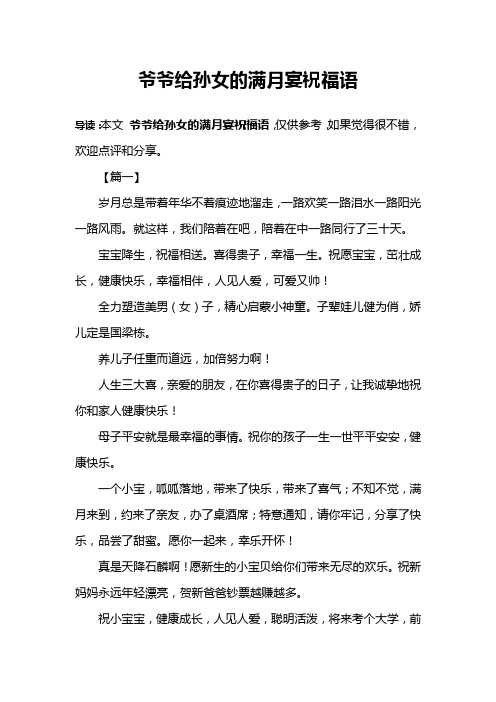 爷爷给孙女的满月宴祝福语 导读:本文爷爷给孙女的满月宴祝福语,仅供
