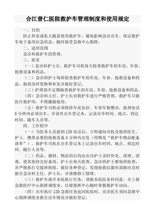 制度和使用規定 一,目的 防止科室或私人隨意使用救護車,避免影響急診