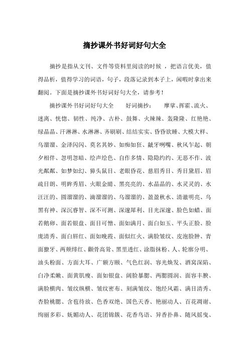 摘抄课外书好词好句大全好词摘抄:摩挲,挥霍