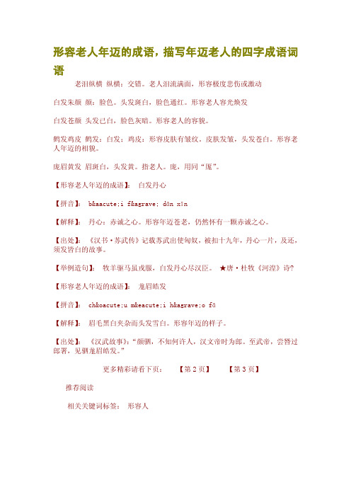 形容老人年迈的成语 描写年迈老人的四字成语词 语 老泪纵横 纵横
