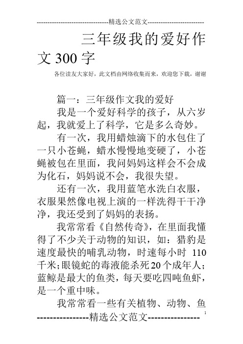 三年级我的爱好作文300字 各位读友大家好,此文档由网络收集而来,欢迎