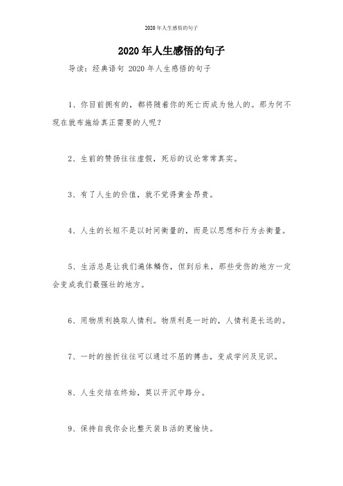 导读:经典语句2020年人生感悟的句子 1,你目前拥有的,都将随着你的