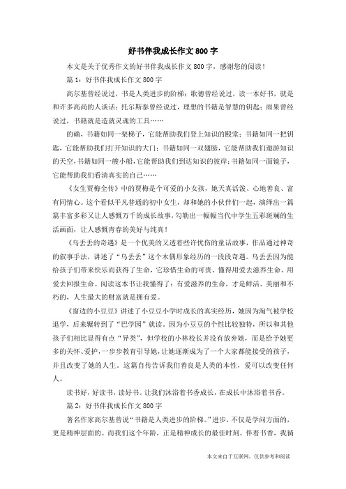 篇1:好書伴我成長作文800字高爾基曾經說過,書是人類進步的階梯;傅侶