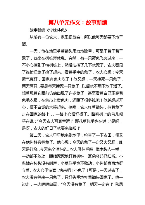 第八单元作文:故事新编 故事新编《守株待兔》 从前有一位农夫,家里很