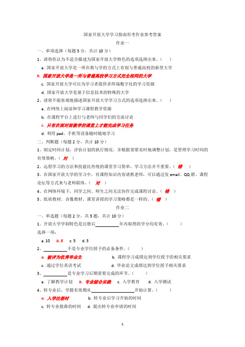 国家开放大学学习指南形考作业参考答案 作业一 一,单项选择(每题5分