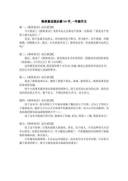 篇一:《格林童話》讀後感[50]今天我讀了《格林童話》裡的幸運兒漢斯