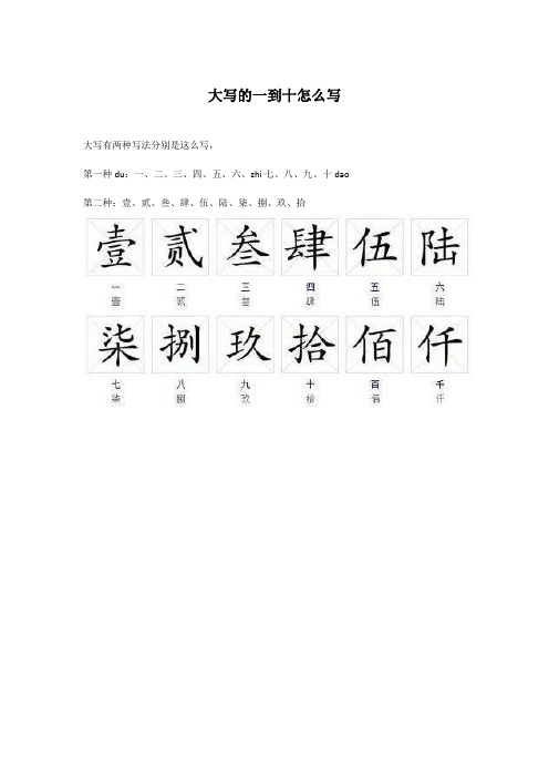 大写的一到十怎么写 大写有两种写法分别是这么写, 第一种du:一,二,三
