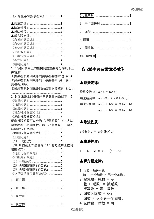 《小學生必背數學公式》3 ▲乘法定律:3 ▲除法性質:3 ▲減法性質:3