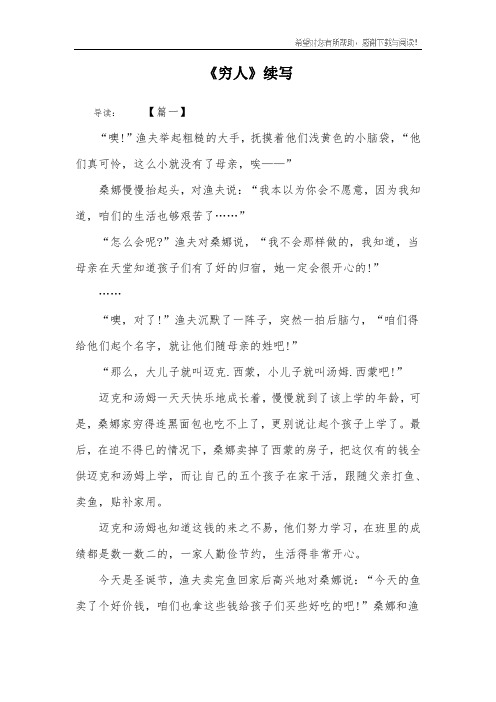 《穷人》续写 导读:【篇一】"噢!