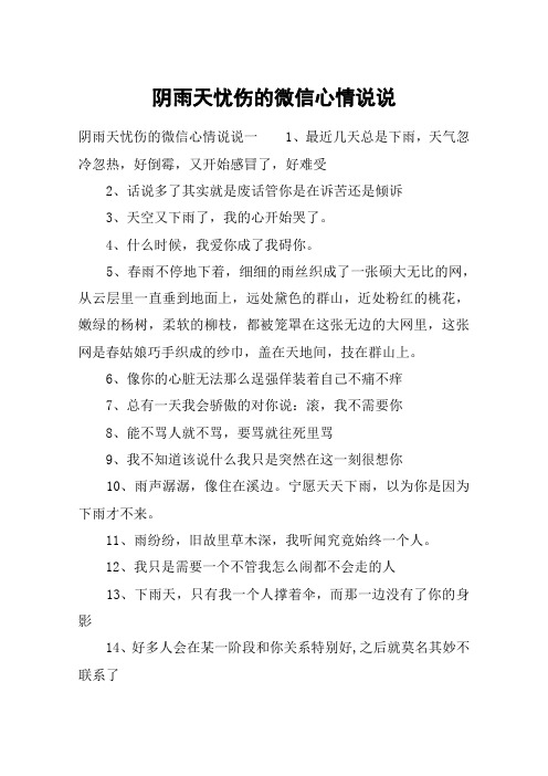 阴雨天忧伤的微信心情说说 阴雨天忧伤的微信心情说说一1,最近几天总
