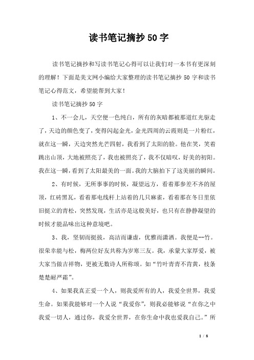 下面是美文網小編給大家整理的讀書筆記摘抄50字和讀書筆記心得範文