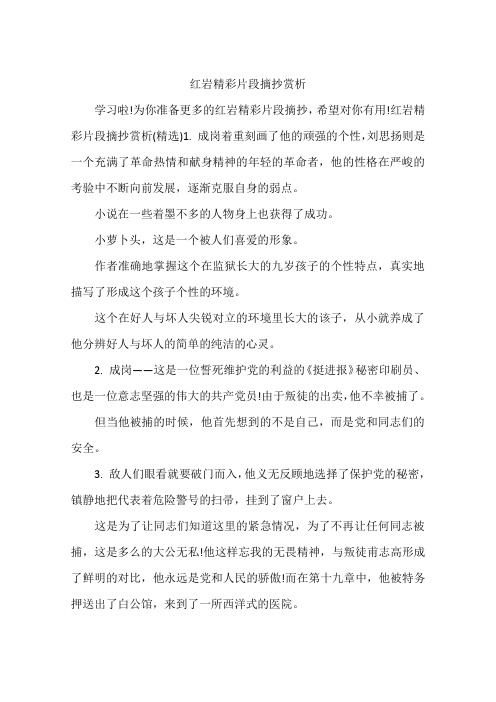 为你准备更多的红岩精彩片段摘抄,希望对你有用!