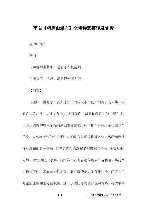 《望庐山瀑布水二首》是唐代大诗人李白创作的两首诗,其一为五言古诗
