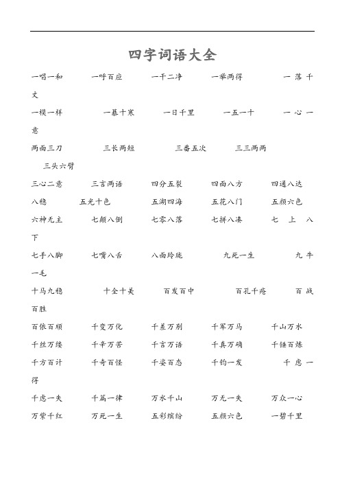 四字詞語大全 一唱一和一呼百應一乾二淨一舉兩