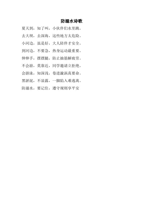 防溺水古诗 - 百度文库