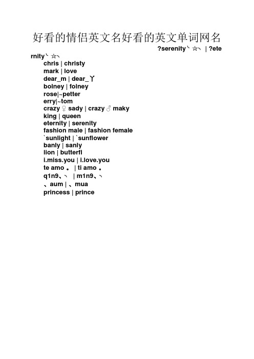 好看的情侣英文名好看的英文单词网名 ?serenity╰☆╮| ?
