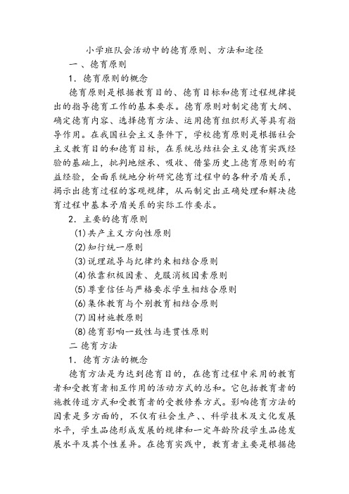 德育原则的概念 德育原则是根据教育目的,德育目标和德育过程规律提出