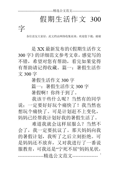 假期生活作文300字 各位读友大家好,此文档由网络收集而来,欢迎您下载