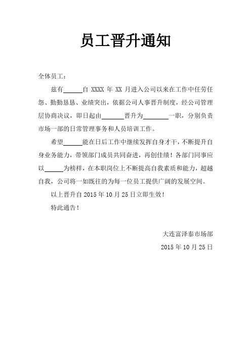 员工晋升通知 全体员工: 兹有自xxxx年xx月进入公司以来在工作中任劳