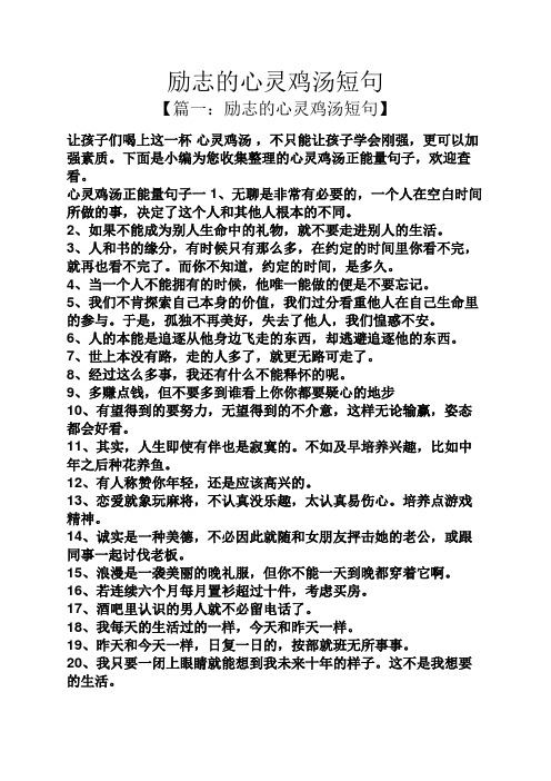 下面是小编为您收集整理的心灵鸡汤正能量句子,欢迎查看.