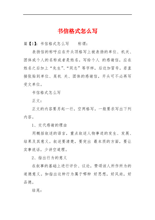 書信格式怎麼寫 篇【1】:書信格式怎麼寫稱謂:表揚信的稱呼應在開頭頂