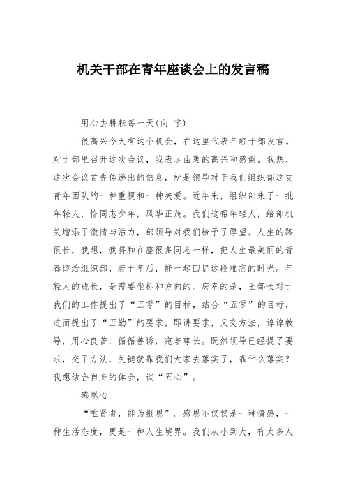 机关干部在青年座谈会上的发言稿 用心去耕耘每一天(向宇 很高兴今天