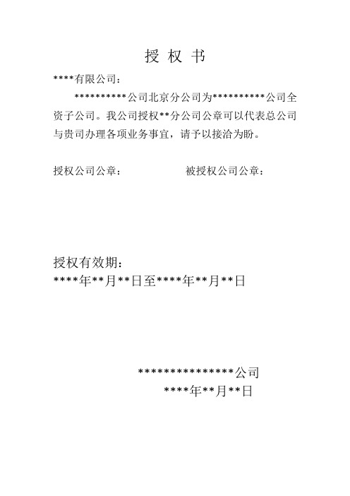 授权公司公章: 被授权公司公章: 授权有效期: **