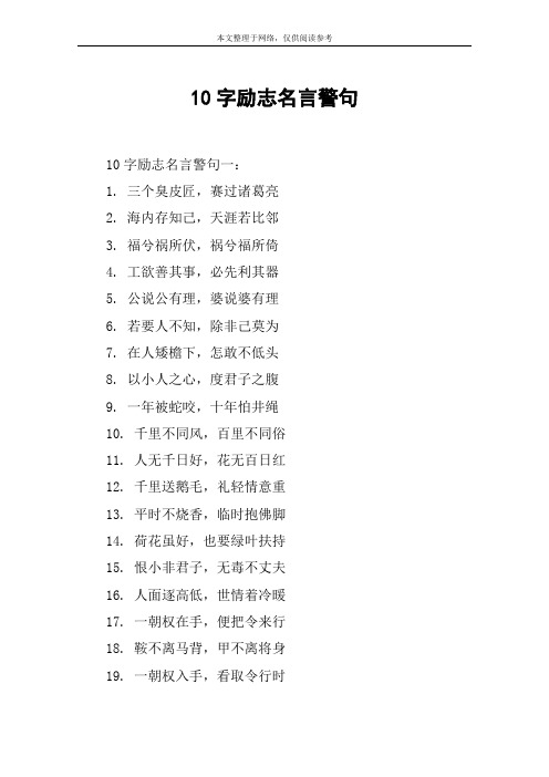 10字励志名言警句 10字励志名言警句一:1. 三个臭皮匠,赛过诸葛亮2.