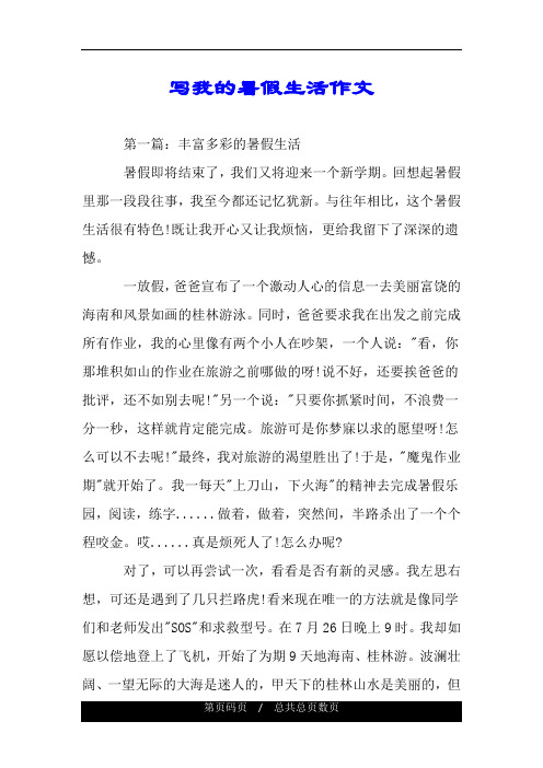 寫我的暑假生活作文 第一篇:豐富多彩的暑假生活 暑假即將結束了,我們