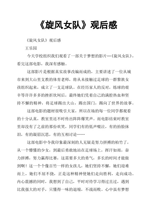 《旋风女队》观后感 《旋风女队》观后感王乐园 今天学校组织我们观看