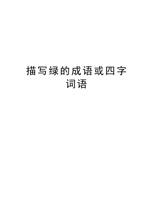 仿写草如茵的词语_草如茵仿写词语_词语草仿写如茵怎么写
