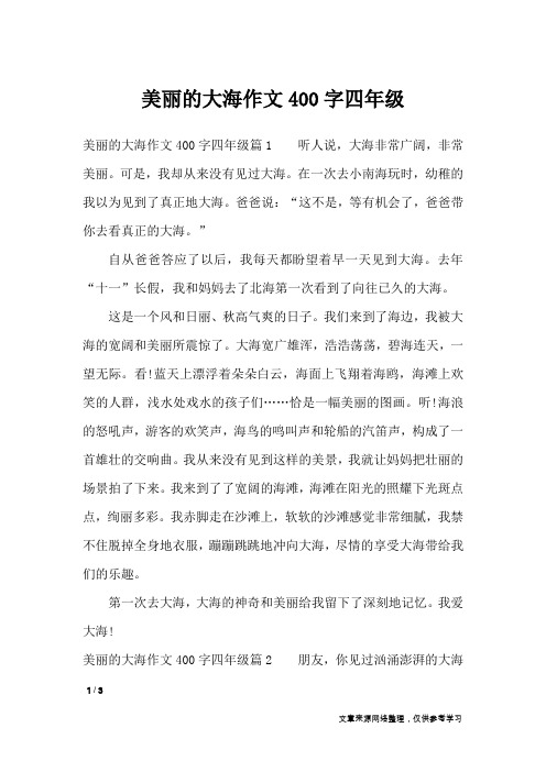美丽的大海作文400字四年级篇1 听人说,大海非常广阔,非常美丽.