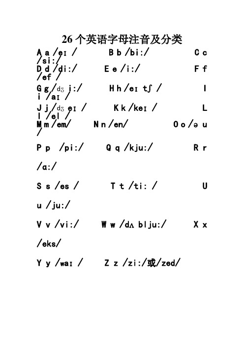 26個英語字母注音及分類 aa/e/b b/bi:/cc/si:/d d/di:/e e/i:/ff/ef