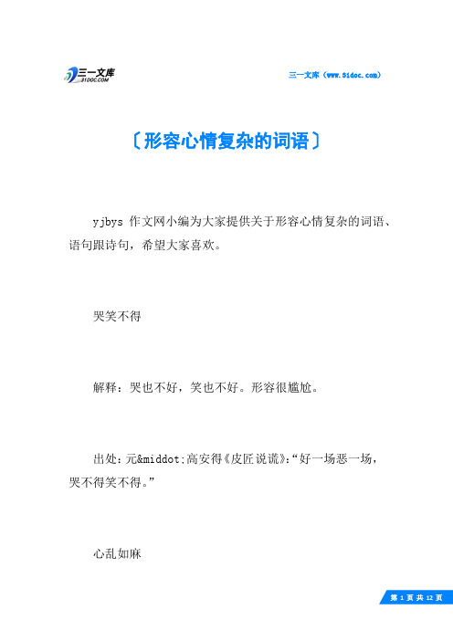 yjbys作文网小编为大家提供关于形容心情复杂的词语,语句跟诗句,希望