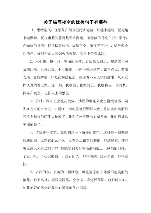关于描写夜空的优美句子有哪些 1,思绪乱飞,任想象在黑夜里泛舟遨游.