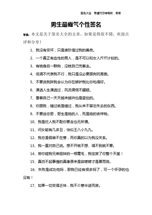 男生最霸气个性签名 导读:本文是关于签名大全的文章,如果觉得很不错