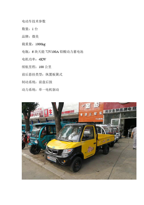 电动车技术参数 数量:1台 品牌:微美 载重量:1000kg 电瓶:6块天能72v