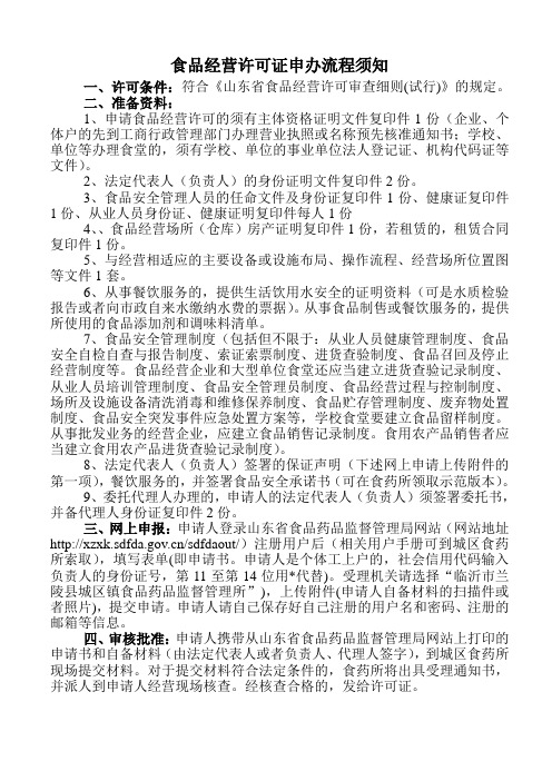 須知 一,許可條件:符合《山東省食品經營許可審查細則(試行)》的規定