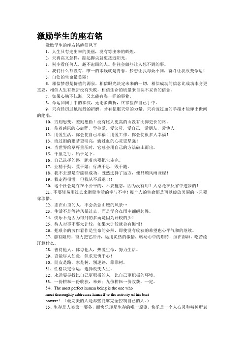 激励学生的座右铭 激励学生的座右铭晓妍凤平 1,人生只有走出来的美丽