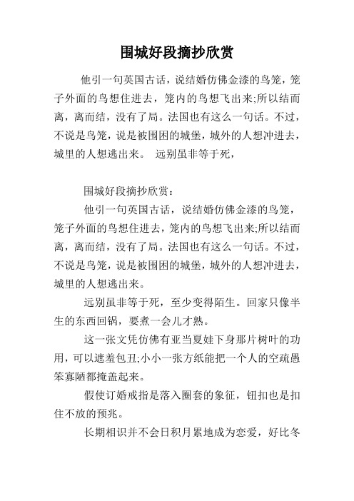 围城好段摘抄欣赏 他引一句英国古话,说结婚仿佛金漆的鸟笼,笼子外面