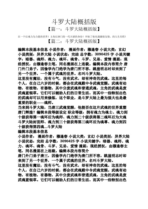 斗罗大陆概括版 【篇一:斗罗大陆概括版】 在一个以魂力为力量的世界!