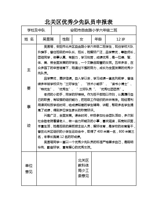 北关区优秀少先队员申报表 学校及中队|安阳市自由路小学六年级二班