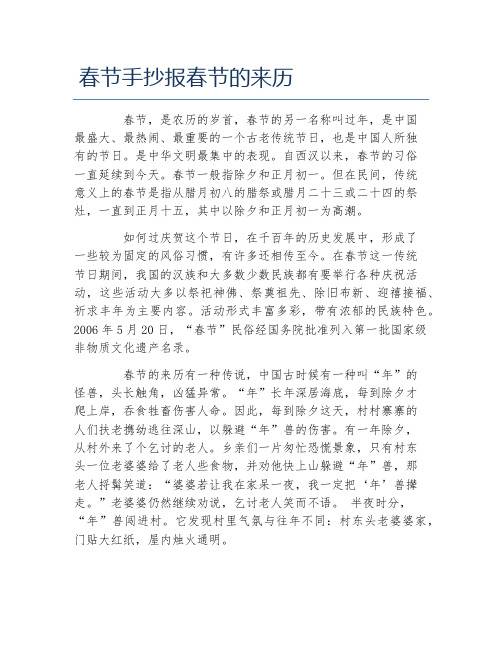 春节手抄报春节的来历 春节,是农历的岁首,春节的另一名称叫过年,是