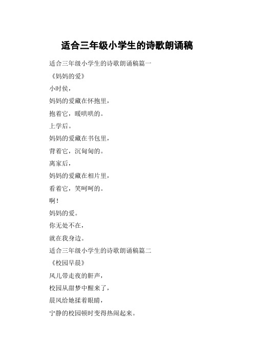 三年级诗歌朗诵优秀稿 - 百度文库