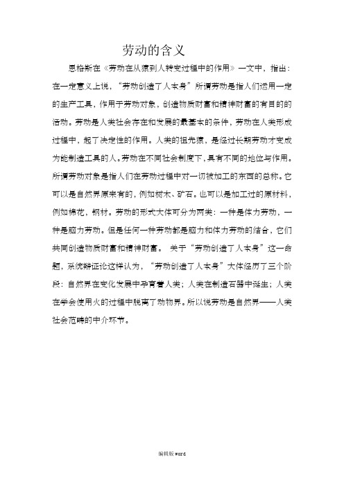一文中,指出:在一定意义上说,"劳动创造了人本身"所谓劳动是指人们