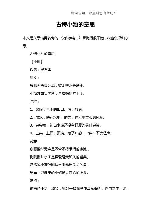 古诗小池的意思《小池》作者:杨万里原文:泉眼无声惜细流,树阴照税