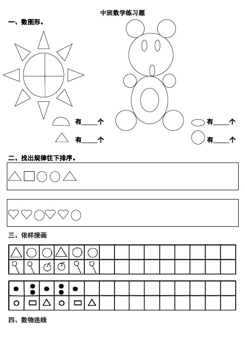 中班数学练习题 一,数图形 有个有个 有个有个 二,找出规律往下排序.