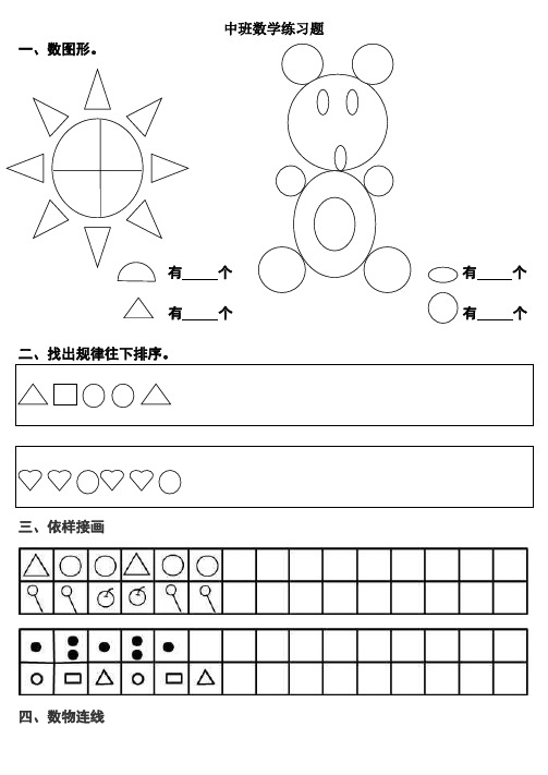 中班数学练习题 一,数图形. 有个有个 有个有个 二,找出规律往下排序.