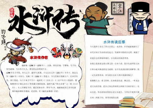 水浒传读后感 今天我终于读完了四大名著之一水浒传,作者施耐庵描写了