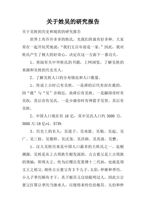 关于姓吴的研究报告 关于吴姓的历史和现状的研究报告世界上有许许多